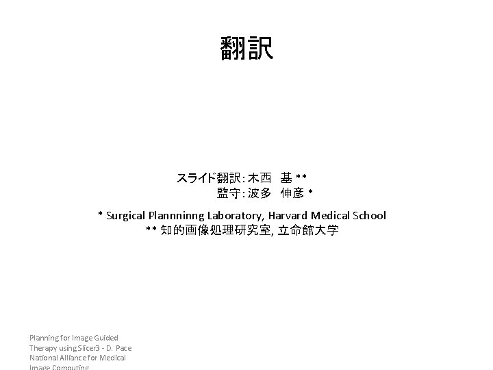 翻訳 スライド翻訳：木西 基 ** 監守：波多 伸彦 * * Surgical Plannninng Laboratory, Harvard Medical School