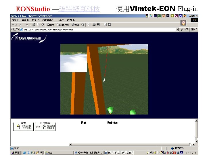 EONStudio —瑋特擬真科技 使用Vimtek-EON Plug-in 