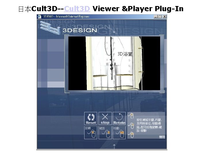 日本Cult 3 D--Cult 3 D Viewer &Player Plug-In 3 D浴室 