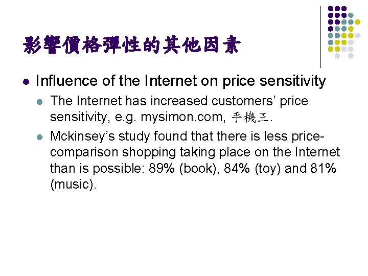 影響價格彈性的其他因素 l Influence of the Internet on price sensitivity l l The Internet has