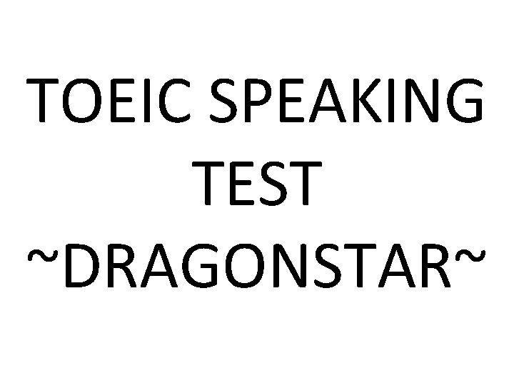 TOEIC SPEAKING TEST ~DRAGONSTAR~ 