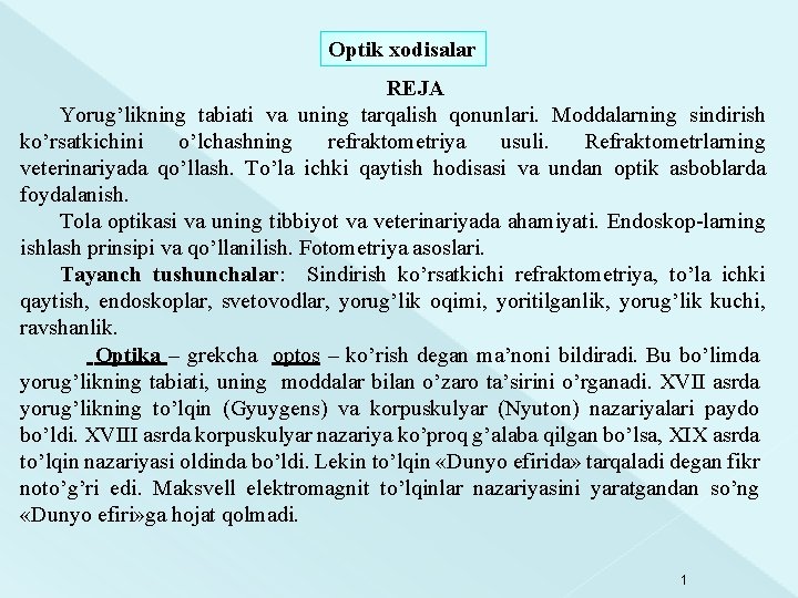 Optik xodisalar REJA Yorug’likning tabiati va uning tarqalish qonunlari. Moddalarning sindirish ko’rsatkichini o’lchashning refraktometriya