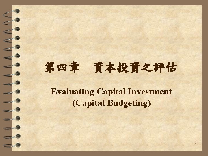 第四章 資本投資之評估 Evaluating Capital Investment (Capital Budgeting) 1 