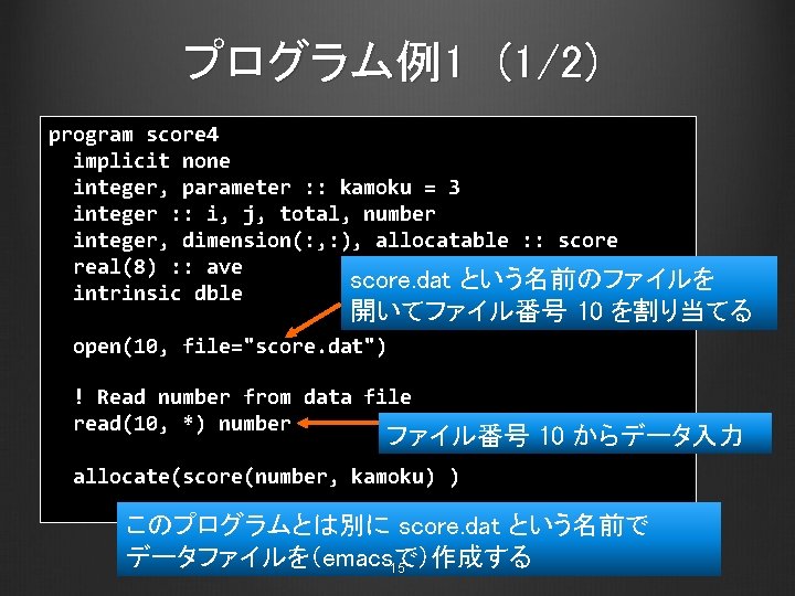 プログラム例1 (1/2) program score 4 implicit none integer, parameter : : kamoku = 3