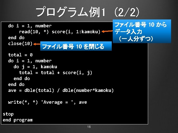 プログラム例1 (2/2) do i = 1, number read(10, *) score(i, 1: kamoku) end do