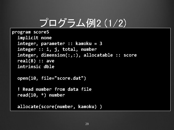 プログラム例2 (1/2) program score 5 implicit none integer, parameter : : kamoku = 3