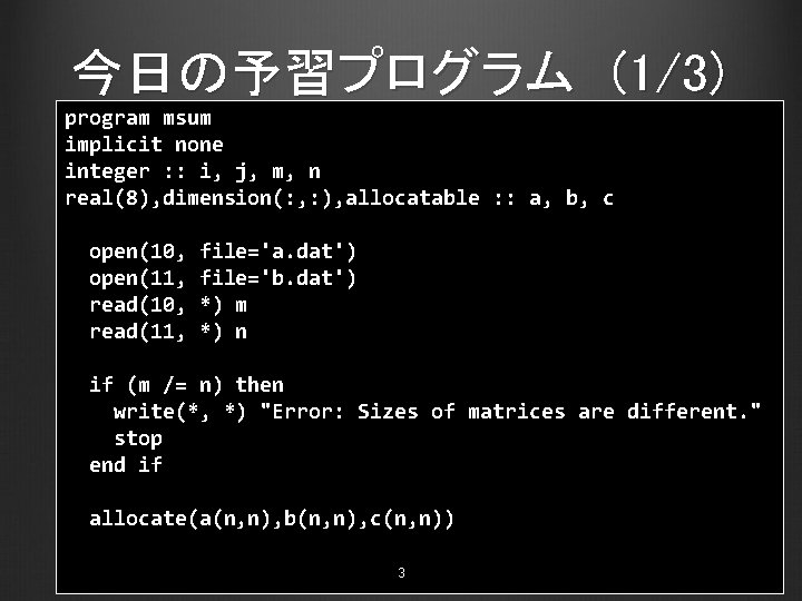 今日の予習プログラム (1/3) program msum implicit none integer : : i, j, m, n real(8),