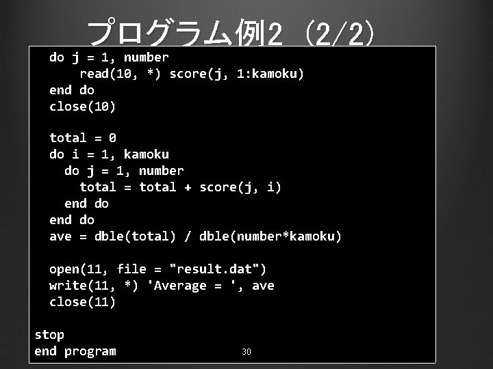 プログラム例 2 (2/2) do j = 1, number read(10, *) score(j, 1: kamoku) end