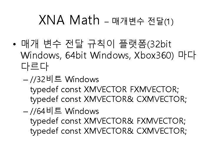 XNA Math – 매개변수 전달(1) • 매개 변수 전달 규칙이 플랫폼(32 bit Windows, 64