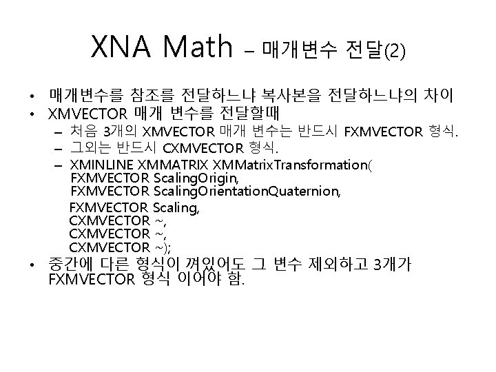 XNA Math – 매개변수 전달(2) • 매개변수를 참조를 전달하느냐 복사본을 전달하느냐의 차이 • XMVECTOR