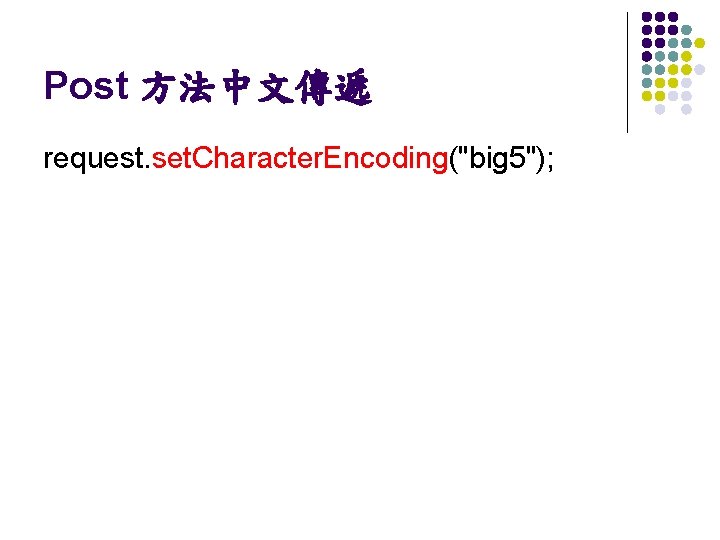 Post 方法中文傳遞 request. set. Character. Encoding("big 5"); 