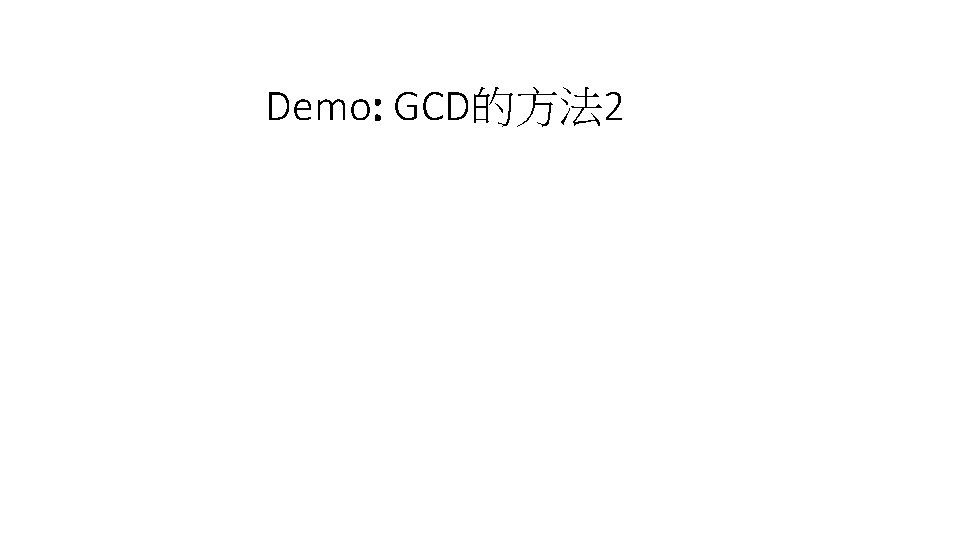 Demo: GCD的方法 2 