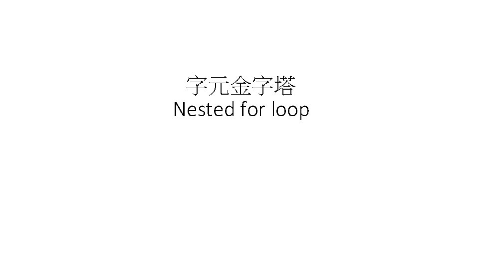 字元金字塔 Nested for loop 