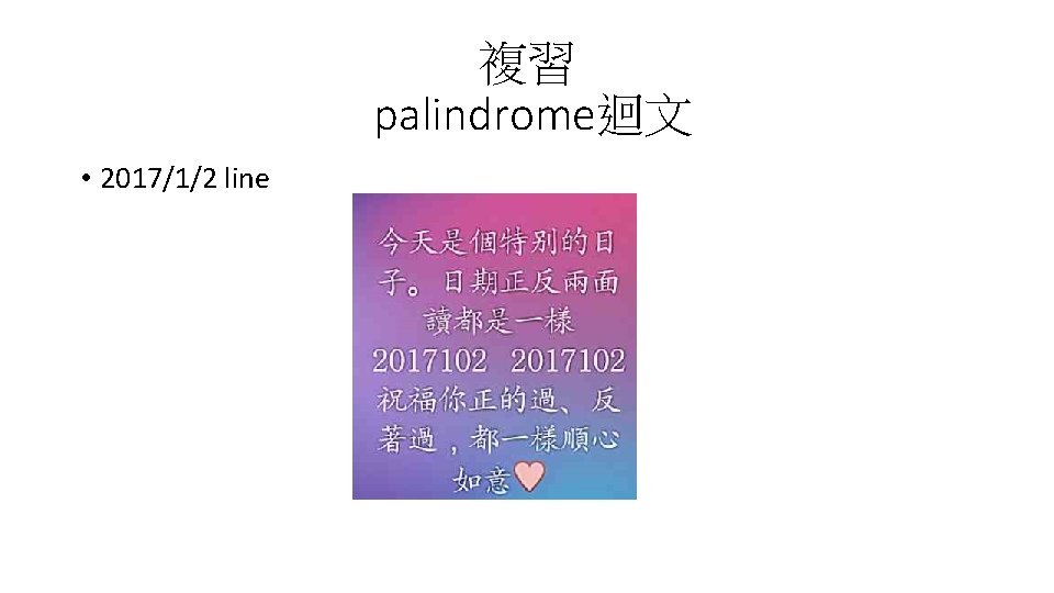 複習 palindrome迴文 • 2017/1/2 line 