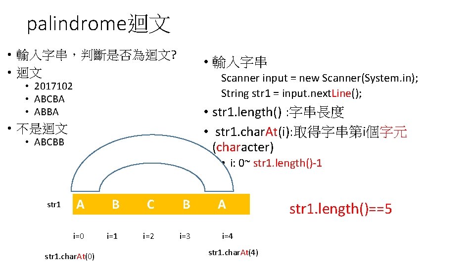 palindrome迴文 • 輸入字串，判斷是否為迴文? • 迴文 • 輸入字串 • 不是迴文 • str 1. length() :