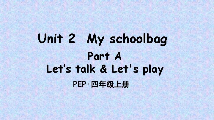 Unit 2 My schoolbag Part A Let’s talk & Let's play PEP·四年级上册 