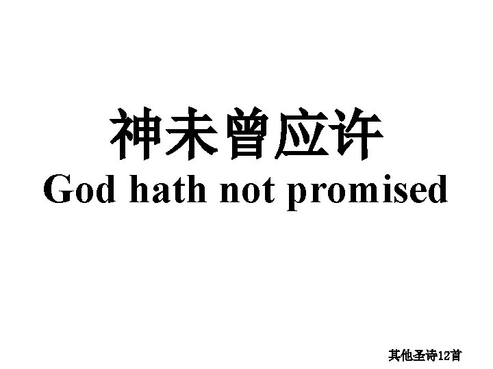 神未曾应许 God hath not promised 其他圣诗 12首 