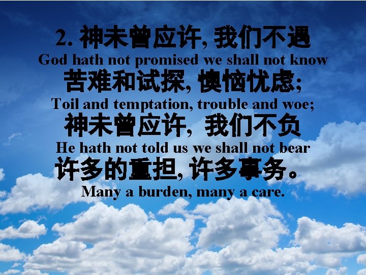 2. 神未曾应许, 我们不遇 God hath not promised we shall not know 苦难和试探, 懊恼忧虑; Toil