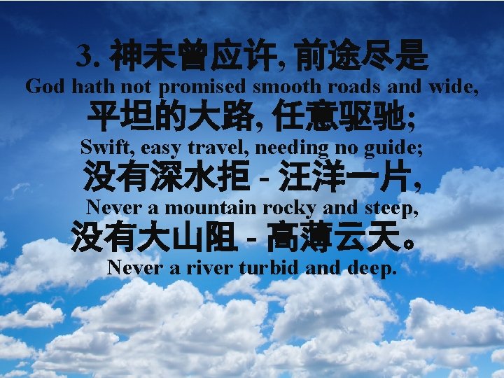 3. 神未曾应许, 前途尽是 God hath not promised smooth roads and wide, 平坦的大路, 任意驱驰; Swift,