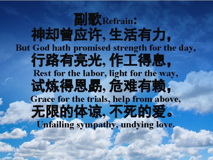 副歌Refrain: 神却曾应许, 生活有力， But God hath promised strength for the day, 行路有亮光, 作 得息，