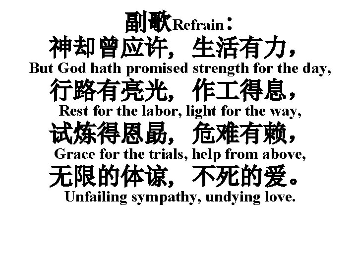 副歌Refrain: 神却曾应许, 生活有力， But God hath promised strength for the day, 行路有亮光, 作 得息，