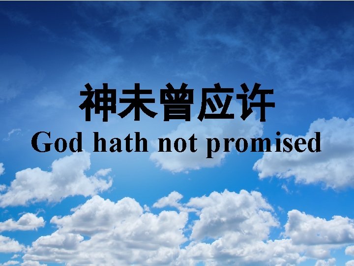 神未曾应许 God hath not promised 