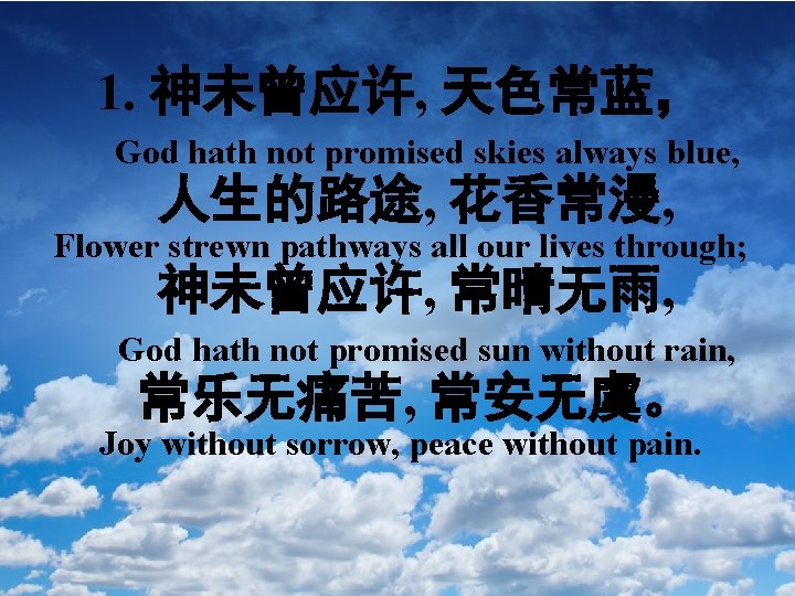 1. 神未曾应许, 天色常蓝， God hath not promised skies always blue, 人生的路途, 花香常漫, Flower strewn