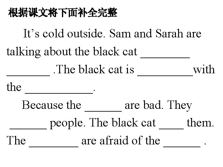 根据课文将下面补全完整 It’s cold outside. Sam and Sarah are talking about the black cat _______.