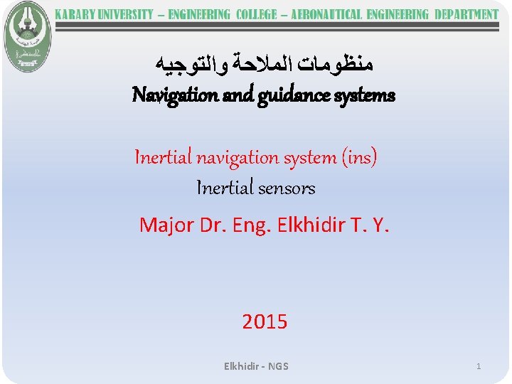  ﻣﻨﻈﻮﻣﺎﺕ ﺍﻟﻤﻼﺣﺔ ﻭﺍﻟﺘﻮﺟﻴﻪ Navigation and guidance systems Inertial navigation system (ins) Inertial sensors