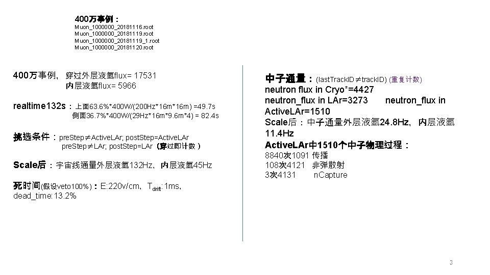 400万事例： Muon_1000000_20181116. root Muon_1000000_20181119_1. root Muon_1000000_20181120. root 400万事例，穿过外层液氩flux= 17531 内层液氩flux= 5966 realtime 132 s：上面