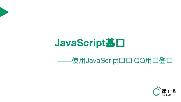 Java. Script基� ——使用Java. Script�� QQ用�登� 