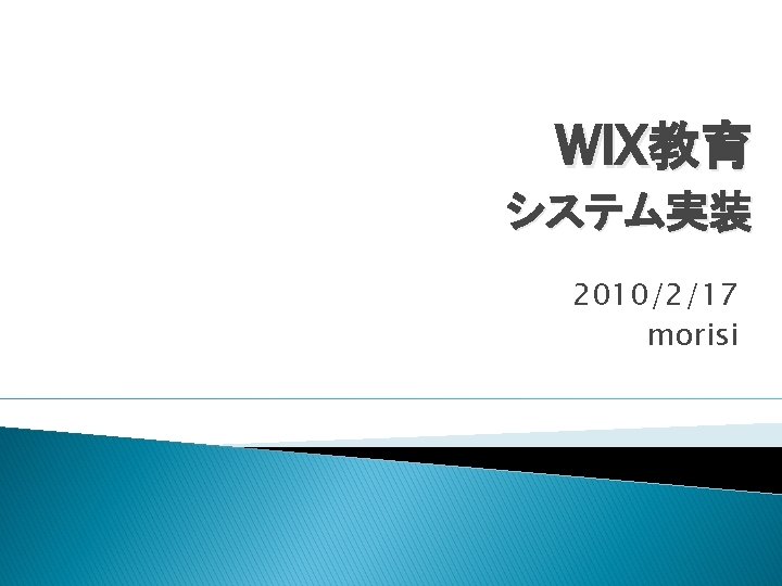 WIX教育 システム実装 2010/2/17 morisi 