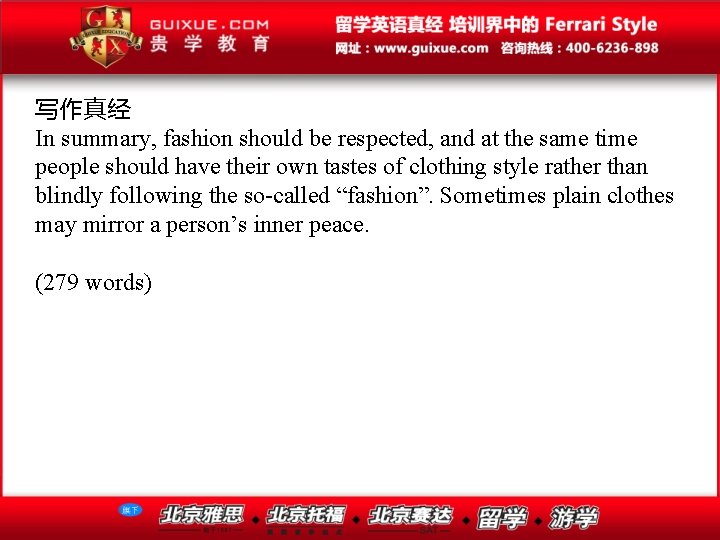 写作真经 In summary, fashion should be respected, and at the same time people should