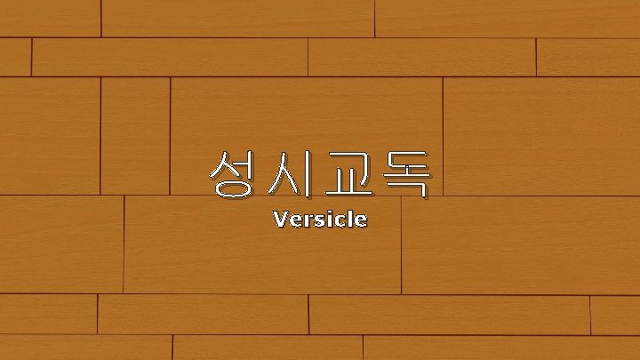 성시교독 Versicle 