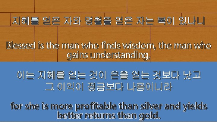 지혜를 얻은 자와 명철을 얻은 자는 복이 있나니 Blessed is the man who finds