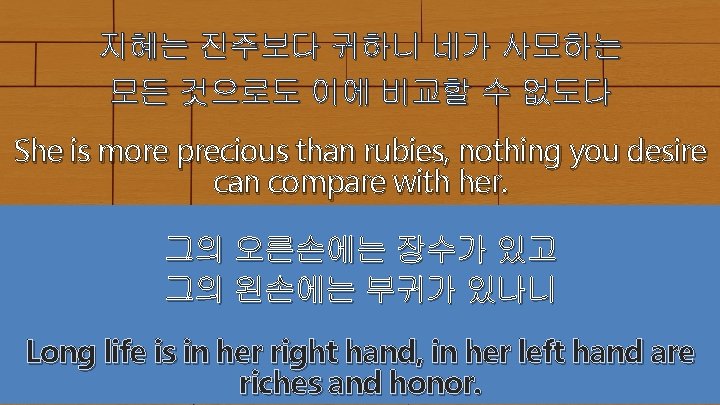 지혜는 진주보다 귀하니 네가 사모하는 모든 것으로도 이에 비교할 수 없도다 She is more