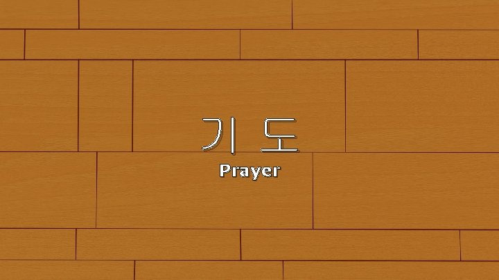 기도 Prayer 