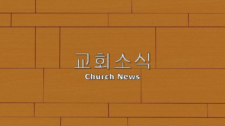 교회소식 Church News 
