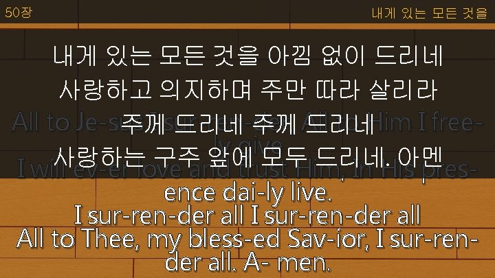 50장 내게 있는 모든 것을 아낌 없이 드리네 사랑하고 의지하며 주만 따라 살리라 All