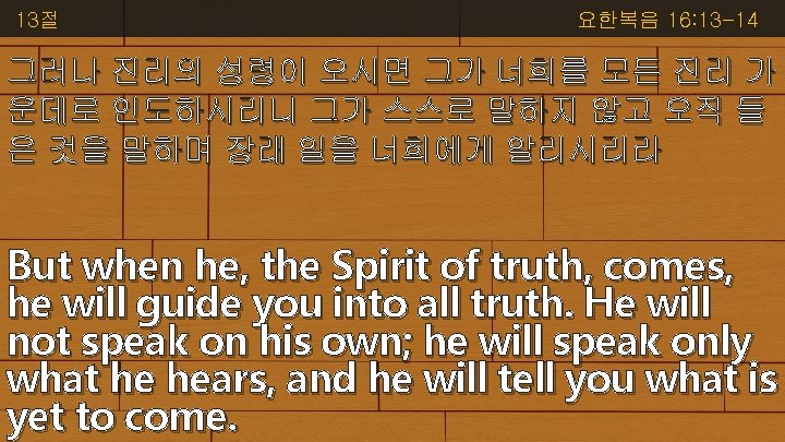13절 요한복음 16: 13 -14 그러나 진리의 성령이 오시면 그가 너희를 모든 진리 가