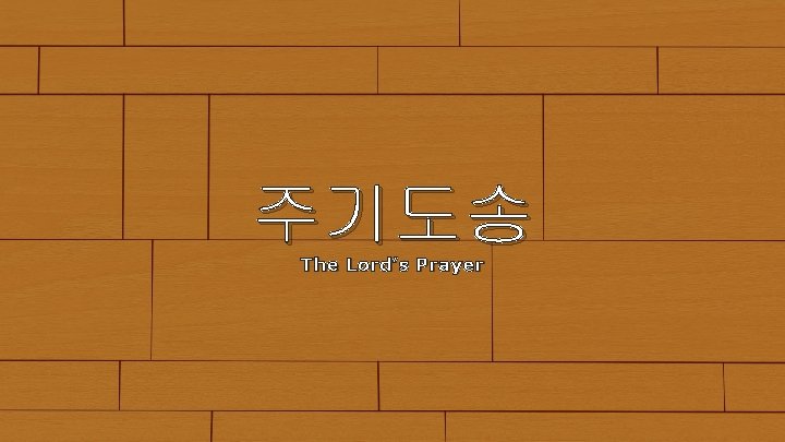 주기도송 The Lord’s Prayer 