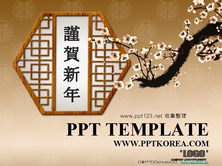 謹 賀 新 年 www. ppt 123. net 收集整理 PPT TEMPLATE WWW. PPTKOREA. COM