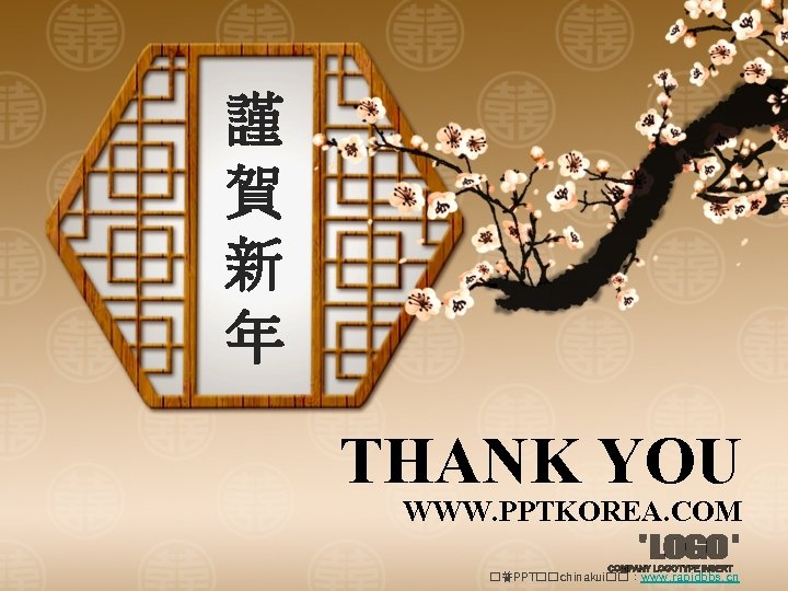 謹 賀 新 年 THANK YOU WWW. PPTKOREA. COM �普PPT��chinakui��：www. rapidbbs. cn 