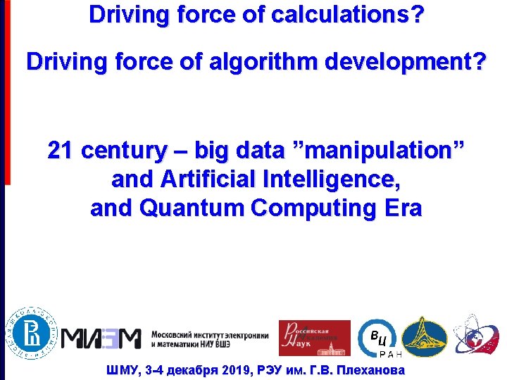 Driving force of calculations? Driving force of algorithm development? 21 century – big data