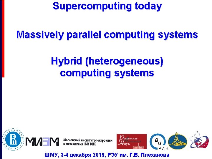 Supercomputing today Massively parallel computing systems Hybrid (heterogeneous) computing systems ШМУ, 3 -4 декабря