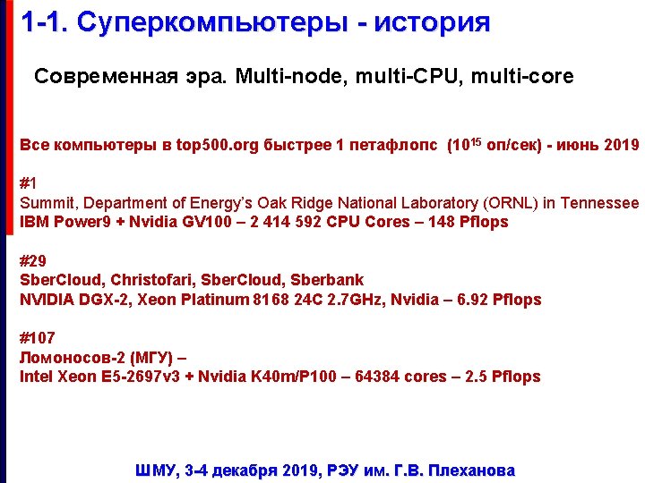 1 -1. Суперкомпьютеры - история Современная эра. Multi-node, multi-CPU, multi-core Все компьютеры в top