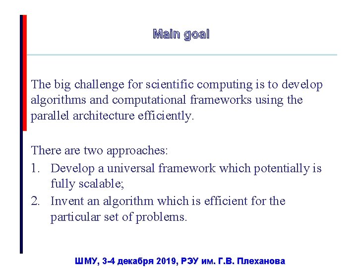 Main goal The big challenge for scientific computing is to develop algorithms and computational