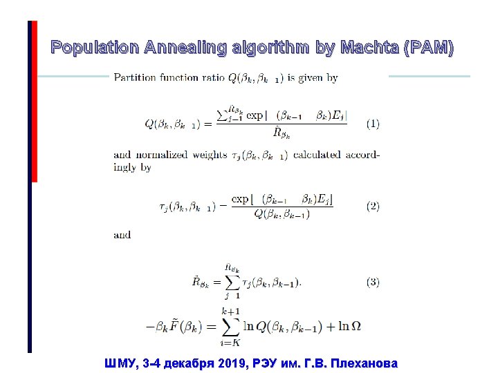 Population Annealing algorithm by Machta (PAM) ШМУ, 3 -4 декабря 2019, РЭУ им. Г.