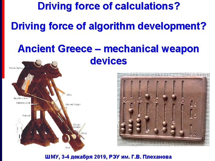 Driving force of calculations? Driving force of algorithm development? Ancient Greece – mechanical weapon