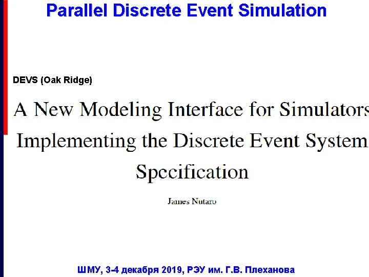 Parallel Discrete Event Simulation DEVS (Oak Ridge) ШМУ, 3 -4 декабря 2019, РЭУ им.